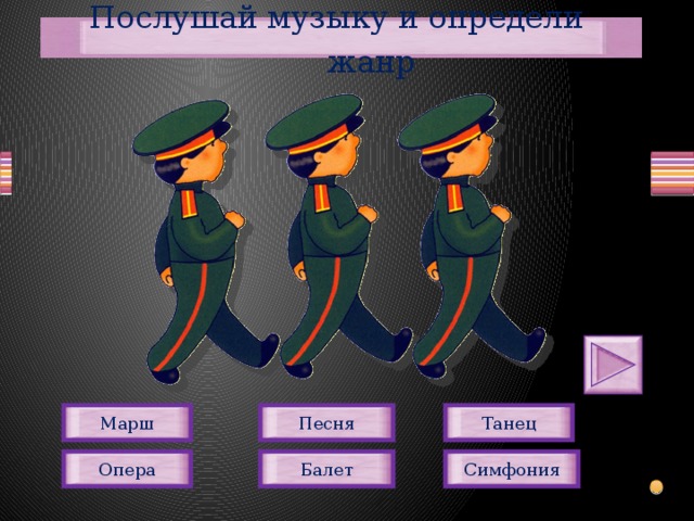 Жанры песня танец марш. Марш танец. Моршу танец. Песня танец марш. Жанры музыки песня танец марш.