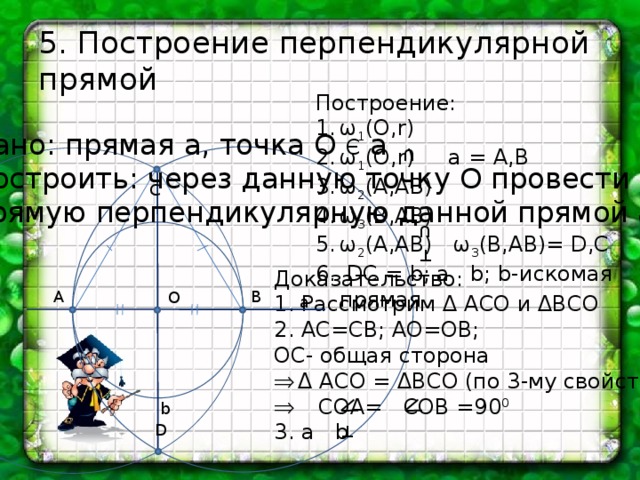 Построение перпендикулярных прямых. Построение перпендикулярных прямых задачи с решением. Построение перпендикулярных прямых с помощью циркуля и линейки 7. Построение перпендикулярных прямых с помощью циркуля доказательство. Построение перпендикулярных прямых решение.