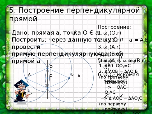 Построить данную прямую. Построение прямой перпендикулярной данной прямой. Построение прямой перпендикулярной данной. Построение перпендикулярных прямых. Построение с помощью циркуля и линейки перпендикулярной прямой.