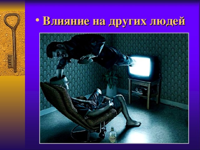  В лияние на других людей  