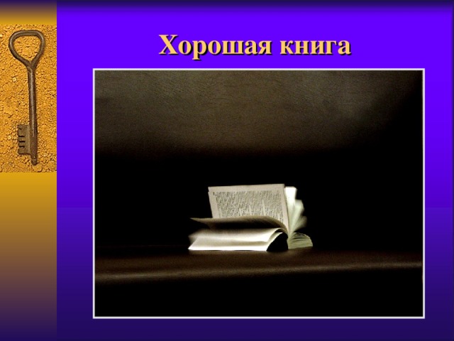 Хорошая книга 