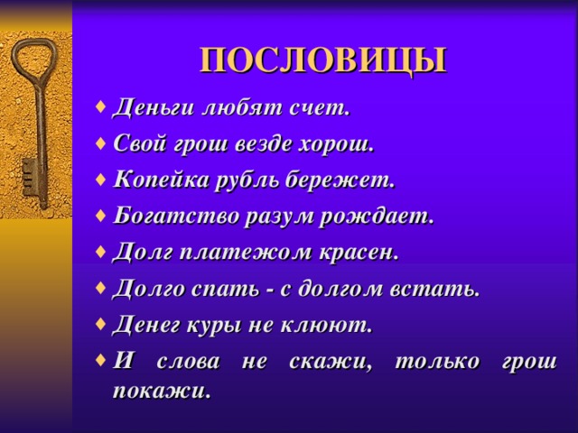 Пословицы о деньгах. Пословицы и поговорки о деньгах. Пословицы и поговорки о деньгах для детей. Поговорки про деньги. Пословицы о деньгах и об отношении к ним.