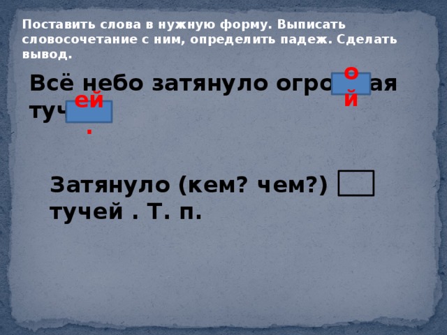 Темную тучу падеж. Небо затянули тучи разбор предложения. Грамматическая основа предложения свинцовые тучи затянули небо. Тучка падеж. Вдруг небо затянули хмурые тучи падежи определить.