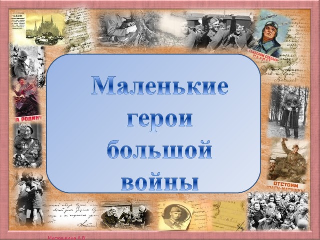 Классный час маленькие герои большой войны 5 класс с презентацией