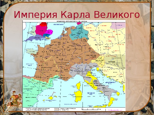 Когда появилась империя. Империя при Карле Великом. Карл Великий карта империи. Империя Карла Великого Карл Великий карта. Образование империи Карла Великого 800 г.