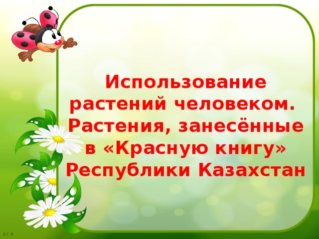 Использование растений человеком.  Растения, занесённые в «Красную книгу» Республики Казахстан 