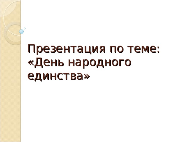 Презентация по теме: «День народного единства» 