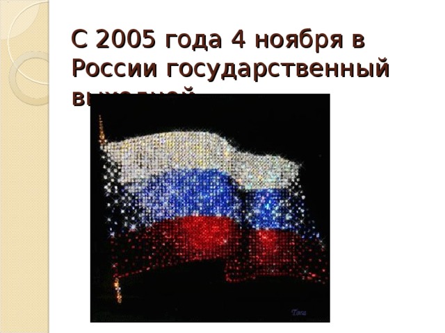 С 2005 года 4 ноября в России государственный выходной. 
