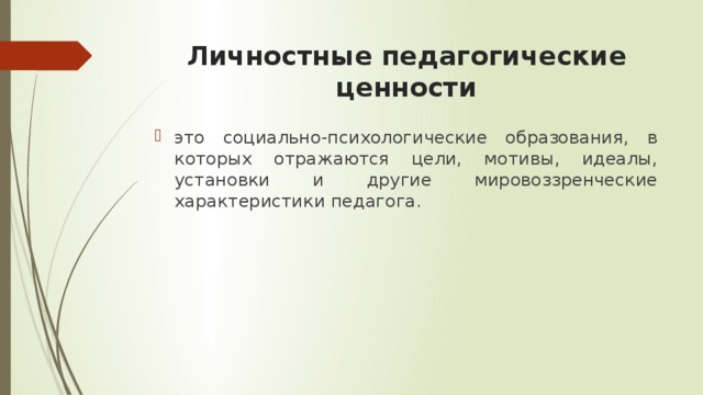 Воспитательные ценности образования. Личностные педагогические ценности. Педагогические ценности: общечеловеческие.