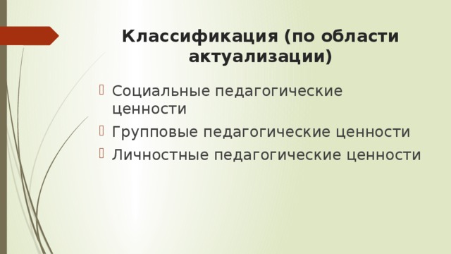 Педагогические ценности. Классификация пед ценностей. Классификация педагогических ценностей. Групповые педагогические ценности. Классификация педагогических ценностей схема.