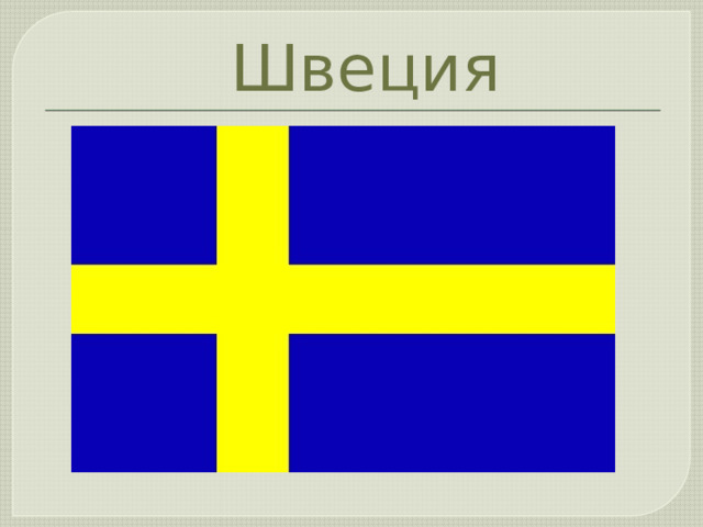  Швеция 