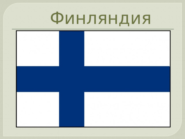  Финляндия 