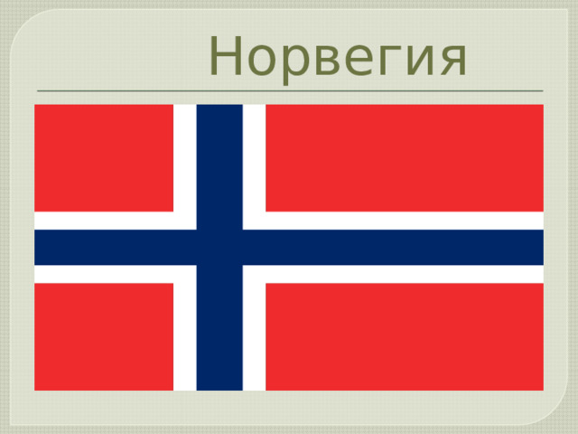  Норвегия 