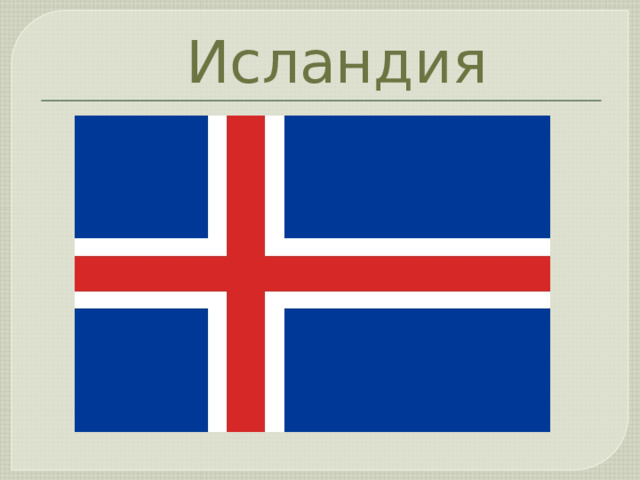  Исландия 