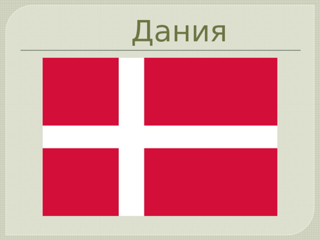  Дания 