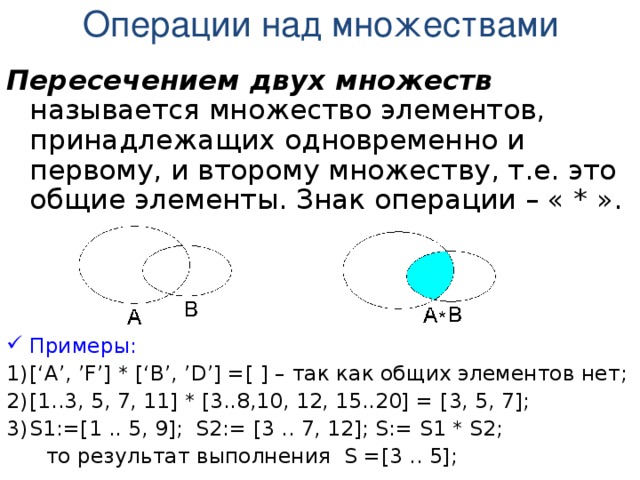 Операция пересечения множеств. Множества операции над множествами Паскаль. Операции над множествами пересечение. Пересечение над множествами это. 2. Операции над множествами.