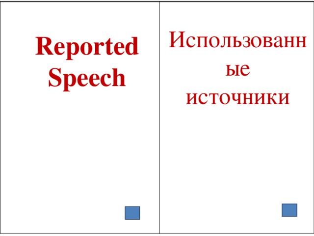    Использованные источники Reported Speech 