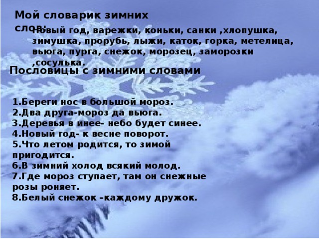 Проект зимняя страничка 3 класс по русскому языку. Зимние слова. Добрые слова зимой