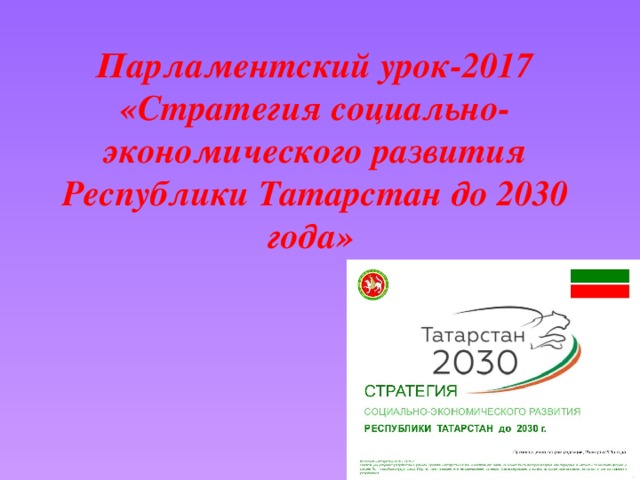 Парламентский урок-2017 «Стратегия социально-экономического развития Республики Татарстан до 2030 года» 