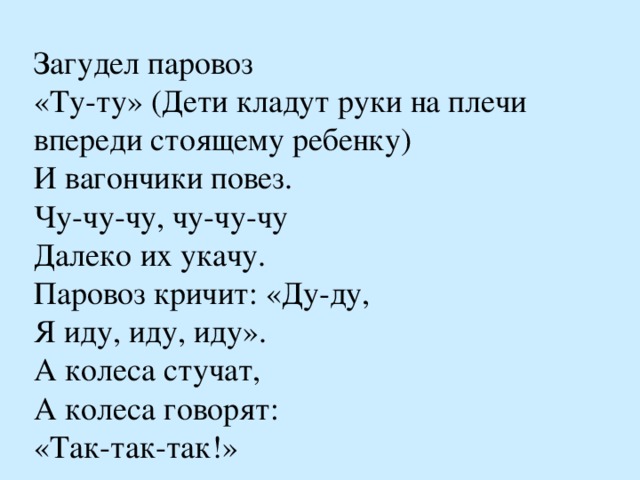 Песня со словом паровоз. Физминутка поезд. Загудел паровоз и вагончики повез. Физминутка паровоз.