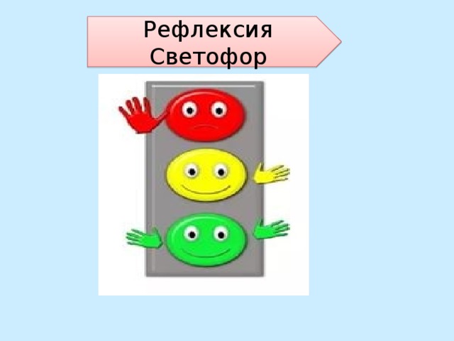 Рефлексия светофор