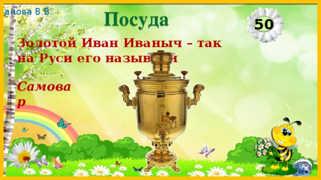 Посуда 50 Золотой Иван Иваныч – так на Руси его называли Самовар  