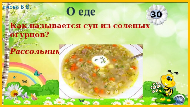 О еде 30 Как называется суп из соленых огурцов? Рассольник  