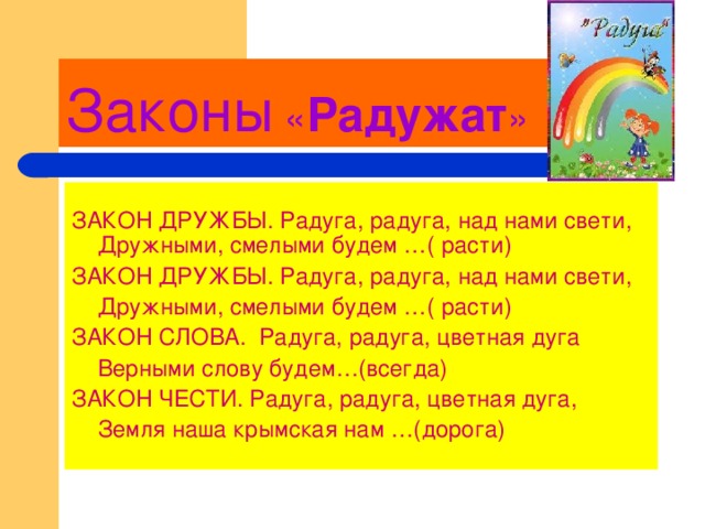 Радуга радуге радуйся текст. Законы дружбы. Законы дружбы в начальной школе. Радуга дружбы. Законы дружбы для классного уголка.