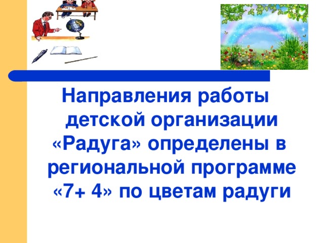 Направления работы детской организации «Радуга» определены в региональной программе «7+ 4» по цветам радуги 
