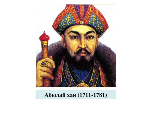 Абылай хан (1711-1781) 