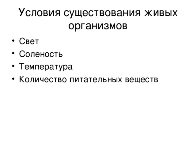 Необходимое условие существования живых организмов. Условия существования живых организмов. Перечислите условия существования живых организмов. Условия существования живых организмов в океане. Перечислите условия существования живых организмов в океане..