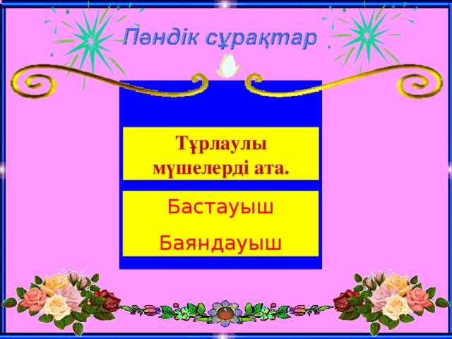 Бастауыш баяндауыш. Баяндауыш дегеніміз не.