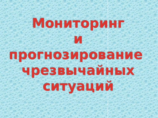 Мониторинг  и  прогнозирование чрезвычайных ситуаций 