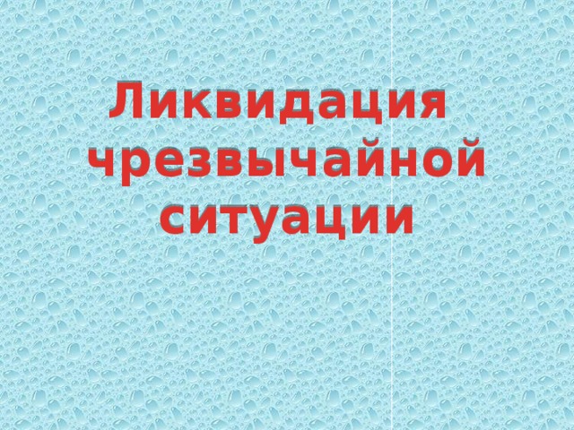 Ликвидация чрезвычайной ситуации 