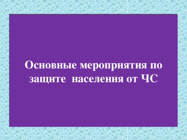 Основные мероприятия по защите населения от ЧС 