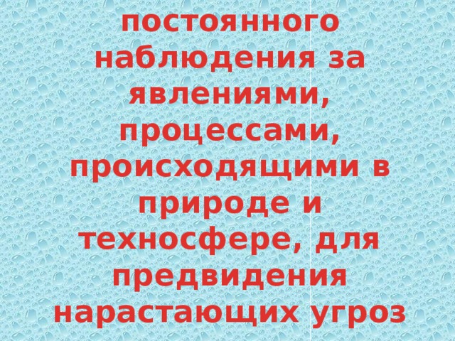 Система постоянного. Система постоянного наблюдения. Процессы происходящие в техносфере. Что понимается под мониторингом ЧС.