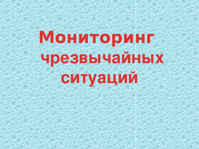 Мониторинг   чрезвычайных ситуаций 