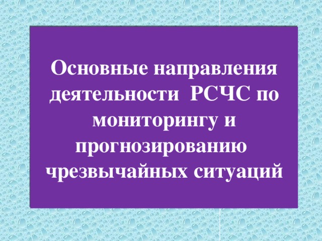 Основные направления деятельности РСЧС по мониторингу и прогнозированию чрезвычайных ситуаций 