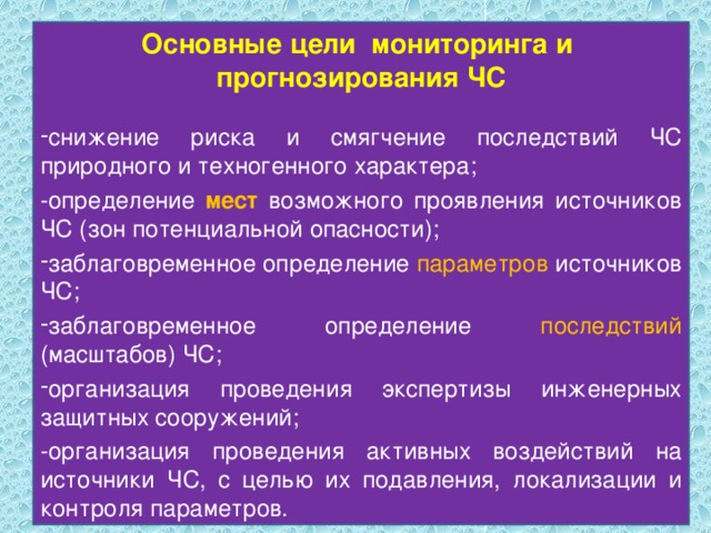 Основная цель мониторинга