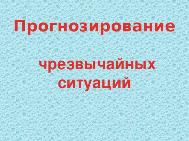 Прогнозирование   чрезвычайных ситуаций 