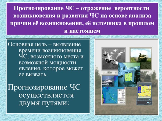 Мониторинг чрезвычайных ситуаций. Прогнозирование ЧС природного и техногенного характера. Прогнозирование это ОБЖ. Методы прогнозирования возникновения ЧС.