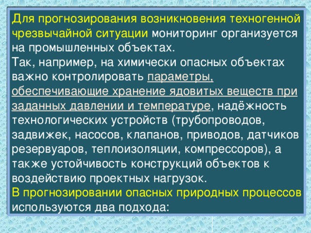 Обж мониторинг и прогнозирование. Прогнозирование техногенных чрезвычайных ситуаций. Прогнозирование возникновения ЧС. Мониторинг ЧС техногенного характера.