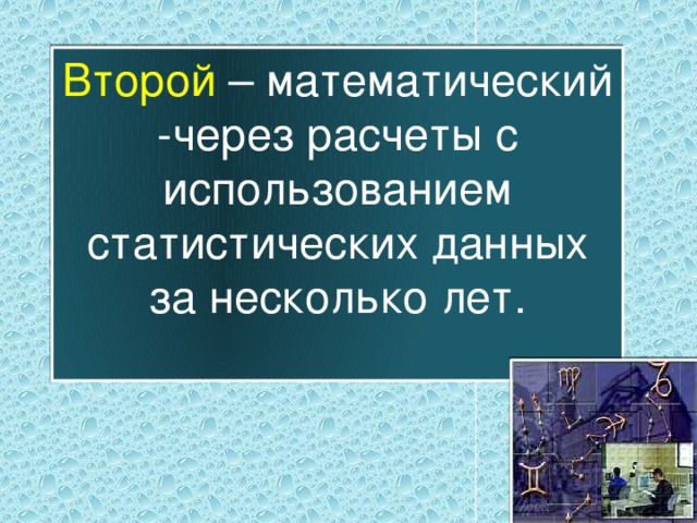 Второй – математический -через расчеты с использованием статистических данных за несколько лет. 