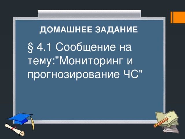 ДОМАШНЕЕ ЗАДАНИЕ § 4.1 Сообщение на тему: