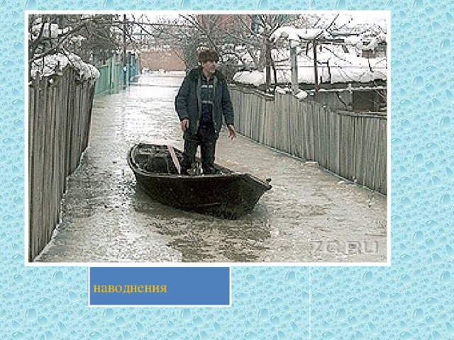 наводнения 