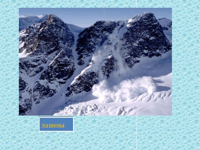 лавины 