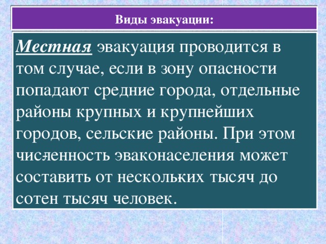 В том случае если. Местная эвакуация это. Местная эвакуация проводится. Местная эвакуация это численность. Эвакуация которая проводится в том случае если.