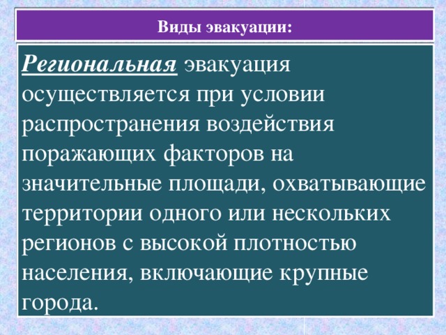 Распространяет влияние. Региональная эвакуация осуществляется в. Виды эвакуации населения в зависимости от различных факторов. Региональная эвакуация в пределах. Региональная эвакуация относится к классификации.