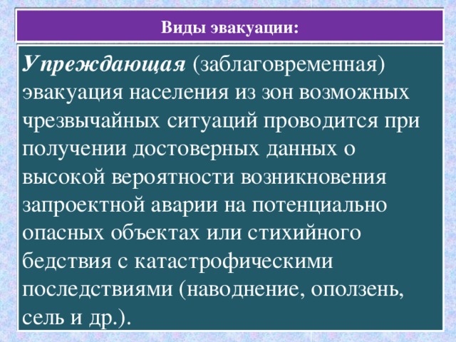 В каких случаях проводится эвакуация населения. Виды эвакуации. Эвакуация населения. Упреждающая и экстренная эвакуация. Заблаговременная эвакуация.