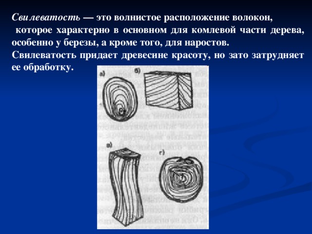 Как называется рисунок на поверхности древесины. Свилеватость древесины. Поперечное расположение волокон древесины. Комлевая часть древесины. Волнистое расположение волокон древесины.